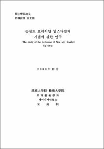논셋트 브레이딩 업스타일의 기법에 관한 연구