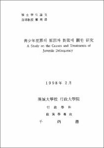 靑少年犯罪의 原因과 對策에 關한 硏究