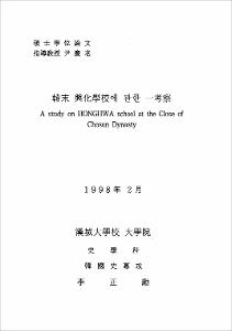 韓末 興化學校에 관한 一考察
