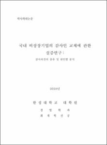 국내 비상장기업의 감사인 교체에 관한 실증연구