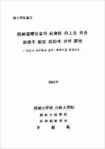 精神遲滯兒童의 社會性 向上을 위한 放課후 敎室 活用에 관한 硏究