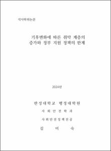 기후변화에  따른  취약  계층의 증가와  정부  지원 정책의  한계