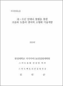 송⋅수신 안테나 통합을 통한 초음파 도플러 센서의 소형화 기술개발