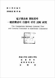 電子商去來 利用子와 一般消費子의 行態에 관한 比較 硏究