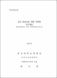 공간 효율성을 위한 가변형  가구제안