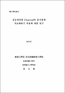 성능개선한 Charcoal의 유기용제 시료채취기 적용에 대한 연구