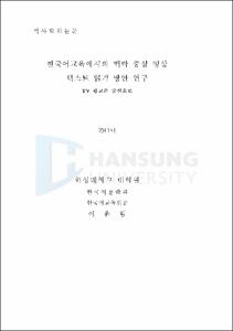 한국어교육에서의 맥락 중심 영상 텍스트 읽기 방안 연구