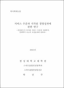 서비스 수준과 지각된 경영성과에 관한 연구