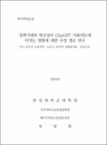 정책기대와 혁신성이 ChatGPT 이용의도에 미치는 영향에 대한 구성 경로 연구