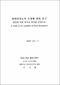 형태인지능력 측정에 관한 연구