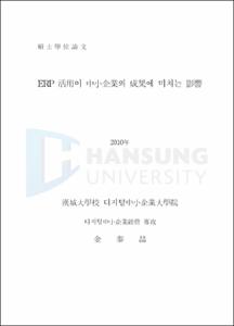 ERP 活用이 中小企業의 成果에 미치는 影響