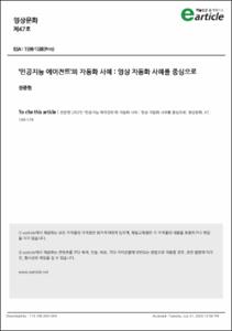 인공지능에이전트’의자동화사례:영상자동화사례를중심으로
