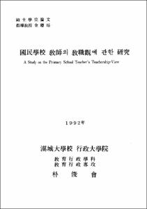 國民學校 敎師의 敎職觀에 관한 硏究
