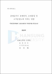 관계효익이 관계만족, 관계몰입 및 고객충성도에 미치는 영향