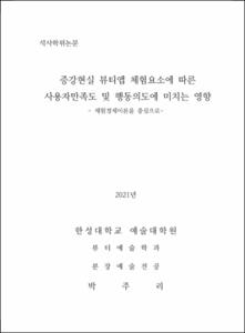 증강현실 뷰티앱 체험요소에 따른  사용자만족도 및 행동의도에 미치는 영향