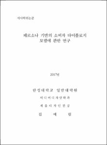 페르소나 기반의 소비자 타이폴로지 모델에 관한 연구