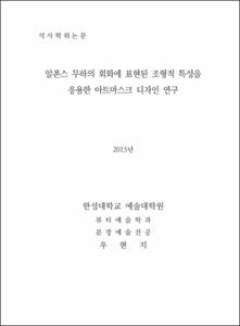 알폰스 무하의 회화에 표현된 조형적 특성을 응용한 아트마스크 디자인 연구