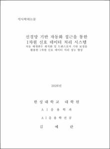 신경망 기반 자동화 접근을 통한 1차원 신호 데이터 처리 시스템
