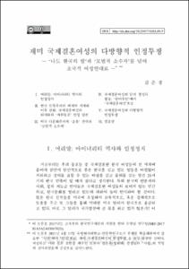 재미 국제결혼여성의 다방향적 인정투쟁― ‘나도 한국의 딸’과 ‘모범적 소수자’를 넘어 초국적 여성연대로 ―