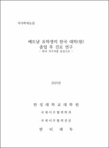 베트남 유학생의 한국 대학(원) 졸업 후 진로 연구