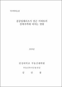 공공임대리츠가 인근 아파트의 전세가격에 미치는 영향