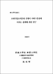 호텔기업조직문화 유형이 서비스품질에 미치는 관계에 관한 연구