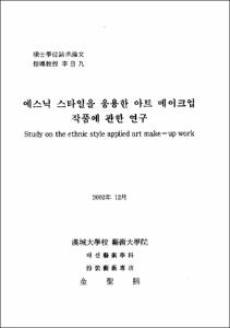 에스닉 스타일을 응용한 아트 메이크업 작품에 관한 연구