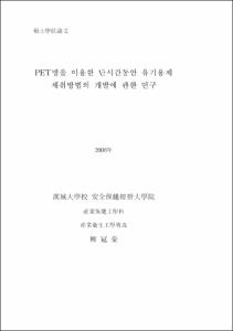 PET병을 이용한 단시간동안 유기용제 채취방법의 개발에 관한 연구