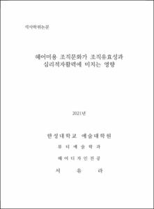 헤어미용 조직문화가 조직유효성과 심리적자활력에 미치는 영향