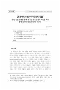 근대가족과 민주주의의 타자들: 한일 민법 판례를 통해 본 사실혼과 중혼적 사실혼 처의 법적 지위와 시민권(1945~1979)