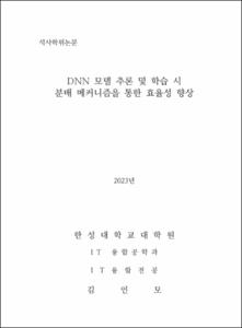 DNN 모델 추론 및 학습 시 분배 메커니즘을 통한 효율성 향상