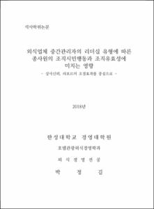외식업체 중간관리자의 리더십 유형에 따른 종사원의 조직시민행동과 조직유효성에 미치는 영향