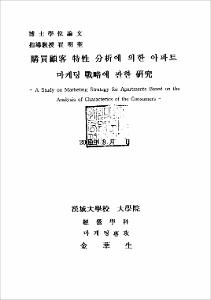 購買顧客 特性 分析에 의한 아파트 마케팅 戰略에 관한 硏究