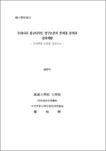 우리나라 광고디자인 연구논문의 문제점 분석과 전략개발