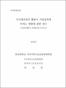 지식재산권의 활용이 기업성과에 미치는 영향에 관한 연구