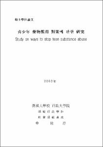 靑少年 藥物濫用 對策에 관한 硏究