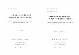 사용자 유형에 따른 휴대폰 단말기 디자인의 디지털 컨버전스 요인 분석