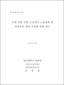 국내 인듐 산업 근로자의 노출실태 및 인듐분진 발생 특성에 관한 연구