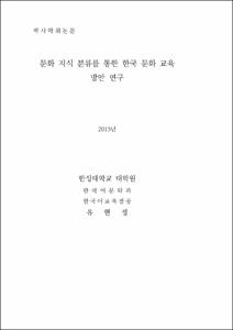 문화 지식 분류를 통한 한국 문화 교육 방안 연구