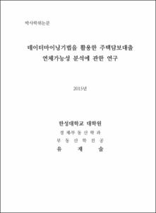 데이터마이닝기법을 활용한 주택담보대출 연체가능성 분석에 관한 연구