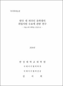 한국 내 외국인 유학생의 취업지원 수요에 관한 연구