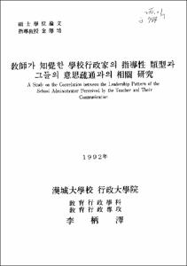 敎師가 知覺한 學校行政家의 指導性類型과 그들의 意思疏通과의 相關硏 究
