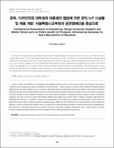 공학, 디자인전공 대학생과 여중생의 협업에 의한 공익 IoT 시설물 및 제품개발