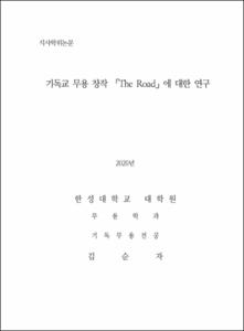기독교 무용 창작 The Road에 대한 연구