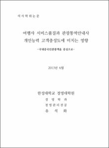 여행사 서비스품질과 관광통역안내사개인능력 고객충성도에 미치는 영향