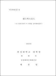 샌드박스모드