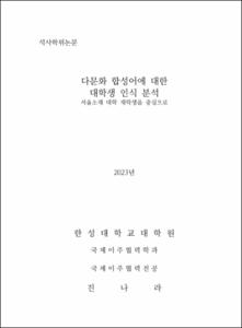 다문화 합성어에 대한 대학생 인식 분석