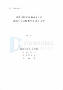 韓國 國防組織 構成身分別 效果的 리더십 類型에 關한 硏究