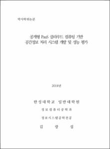 공개형 PaaS 클라우드 컴퓨팅 기반 공간정보 처리 시스템 개발 및 성능 평가
