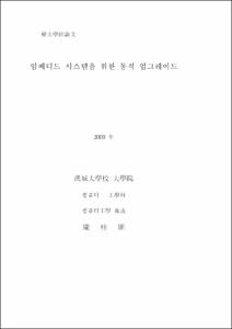임베디드 시스템을 위한 동적 업그레이드